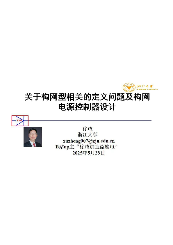 关于构网型相关的定义问题及构网电源控制器设计